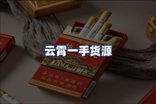 云霄一手货源